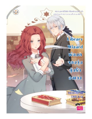 library-wizard-พ่อมดจอมวุ่น-ลุ้นรักอลเวง-หน้าปก-ookbee