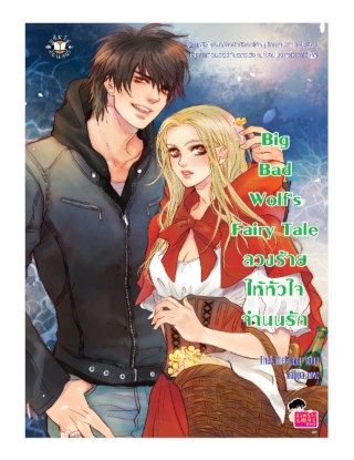 big-bad-wolfs-fairy-tale-ลวงร้ายให้หัวใจจำนนรัก-หน้าปก-ookbee