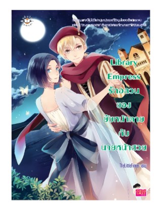 library-empress-รักอลวนของยัยหน้าตายกับนายหน้าสวย-หน้าปก-ookbee