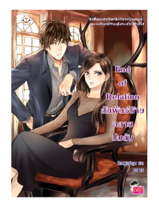 end-of-relation-สัมพันธ์ร้ายคลายปมลับ-หน้าปก-ookbee