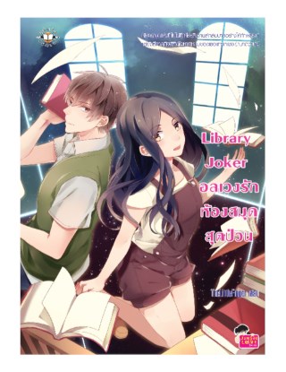 library-joker-อลเวงรักห้องสมุดสุดป่วน-หน้าปก-ookbee