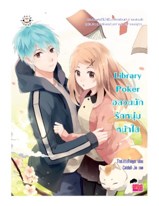 library-poker-อลวนนักรักหนุ่มหน้าใส-หน้าปก-ookbee
