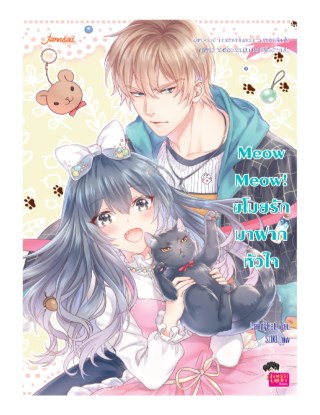 meow-meow-ขโมยรักมาฝากหัวใจ-หน้าปก-ookbee