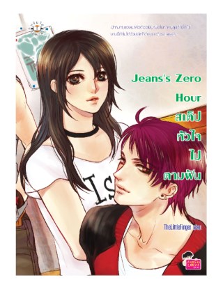 jeanss-zero-hour-สเต็ปหัวใจไปตามฝัน-หน้าปก-ookbee