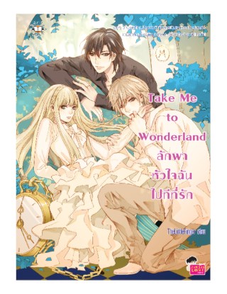 take-me-to-wonderland-ลักพาหัวใจฉันไปทีที่รัก-หน้าปก-ookbee