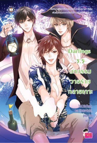 darling-35-มหกรรมวายร้ายทลายเกาะ-หน้าปก-ookbee