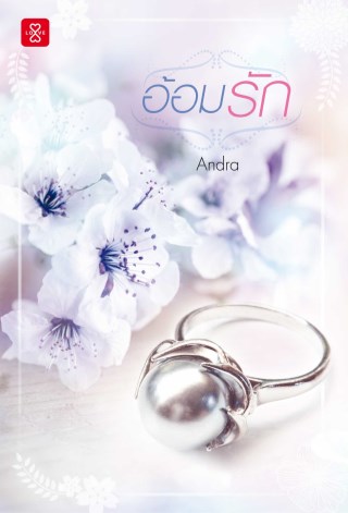 อ้อมรัก-หน้าปก-ookbee