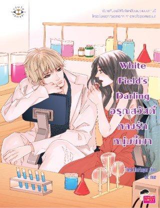 white-fields-darling-อรุณสวัสดิ์-หลงรักหนุ่มขี้เซา-หน้าปก-ookbee