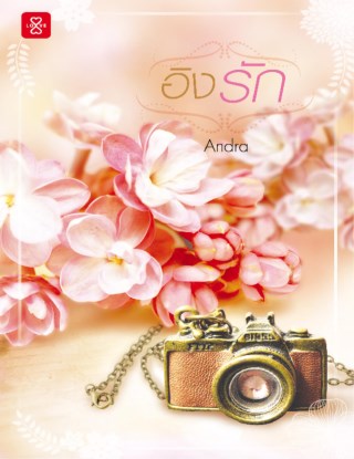 อิงรัก-หน้าปก-ookbee