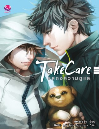 take-care-แสดงความดูแล-หน้าปก-ookbee