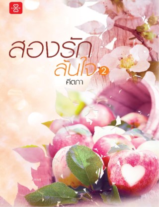 สองรักล้นใจ-2-หน้าปก-ookbee