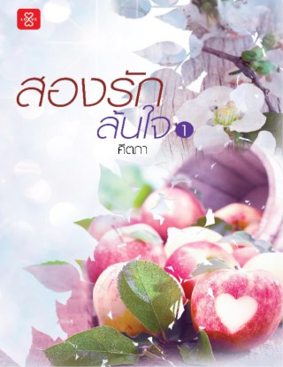 สองรักล้นใจ-1-หน้าปก-ookbee