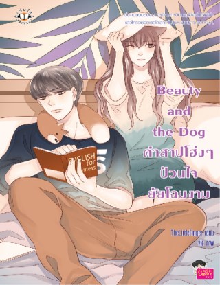beauty-and-the-dog-คำสาปโฮ่งๆ-ป่วนใจยัยโฉมงาม-หน้าปก-ookbee