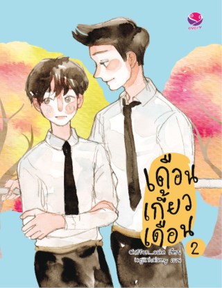 หน้าปก-เดือนเกี้ยวเดือน-2-ookbee