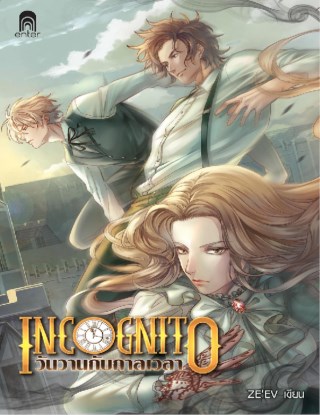 incognito-วันวานกับกาลเวลา-หน้าปก-ookbee