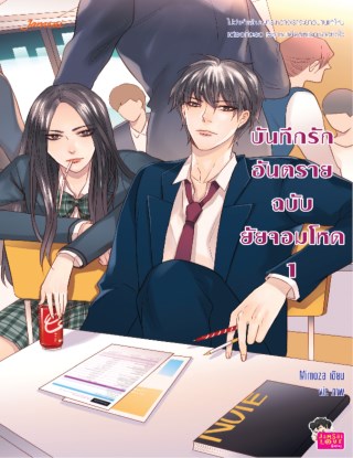 บันทึกรักอันตรายฉบับยัยจอมโหด-1-หน้าปก-ookbee