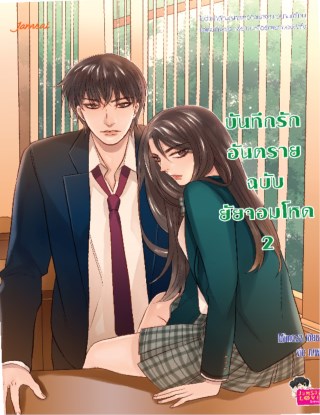 บันทึกรักอันตรายฉบับยัยจอมโหด-2-หน้าปก-ookbee