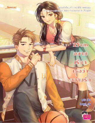 25cm-อยากเรียกเธอว่าความรัก-หน้าปก-ookbee
