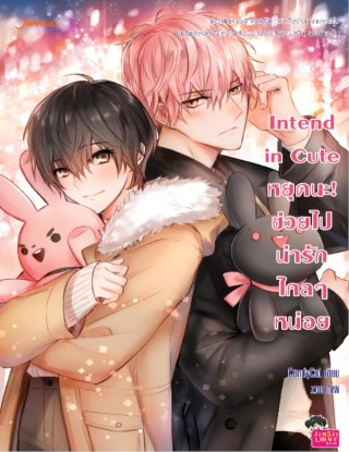 intend-in-cute-หยุดนะ-ช่วยไปน่ารักไกลๆ-หน่อย-หน้าปก-ookbee
