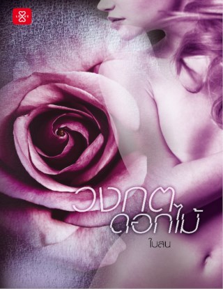 วงกตดอกไม้-หน้าปก-ookbee
