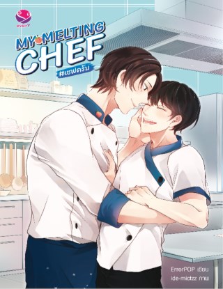 my-melting-chef-หน้าปก-ookbee