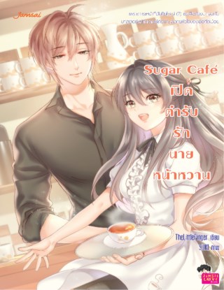 sugar-cafe-เปิดตำรับรักนายหน้าหวาน-หน้าปก-ookbee