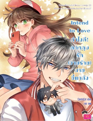 intend-to-love-ทำไงดี-ตกหลุมรัก-วายร้าย-นายขี้แกล้ง-หน้าปก-ookbee