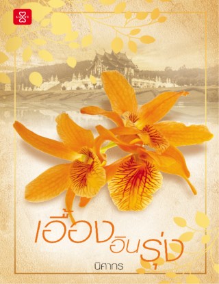 เอื้องอินรุ่ง-หน้าปก-ookbee