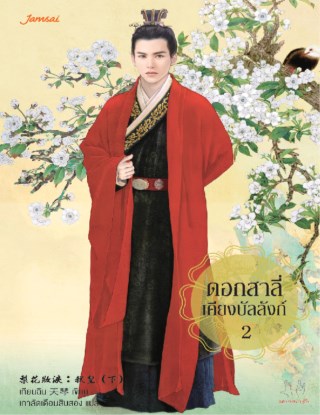 ดอกสาลี่เคียงบัลลังก์-เล่ม-2-หน้าปก-ookbee