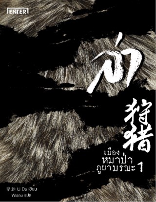 ล่า-ตอน-เมืองหมาป่าภูผามรณะ-1-หน้าปก-ookbee