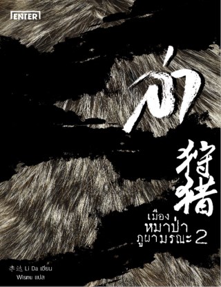 ล่า-ตอน-เมืองหมาป่าภูผามรณะ-2-หน้าปก-ookbee