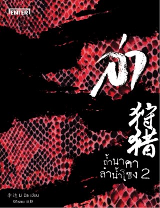ล่า-ตอน-ถ้ำนาคาลำน้ำโขง-2-หน้าปก-ookbee