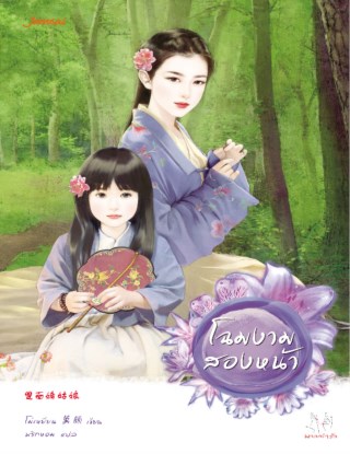 โฉมงามสองหน้า-หน้าปก-ookbee