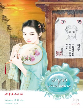 บัญชาปราบโฉมงาม-หน้าปก-ookbee