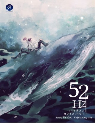52hz-เศษส่วนความเหงา-หน้าปก-ookbee