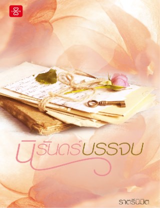 หน้าปก-นิรันดร์บรรจบ-ookbee