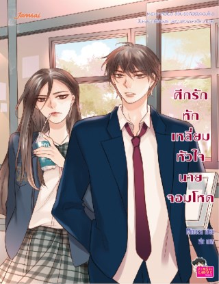 ศึกรักหักเหลี่ยมหัวใจนายจอมโหด-หน้าปก-ookbee