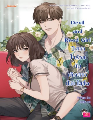 devil-and-reed-girl-ปีศาจใจร้ายกับเด็กสาว-ไม่-ใสซื่อ-หน้าปก-ookbee