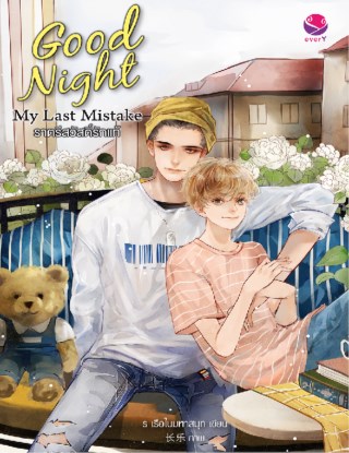 หน้าปก-good-night-my-last-mistake-ราตรีสวัสดิ์รักแท้-ookbee