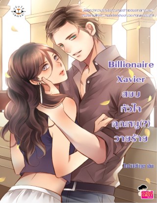 billionaire-xavier-สยบหัวใจคุณหนูวายร้าย-หน้าปก-ookbee