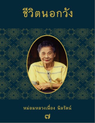 ชีวิตนอกวัง-7-หน้าปก-ookbee