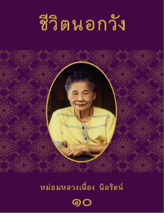 ชีวิตนอกวัง-10-หน้าปก-ookbee