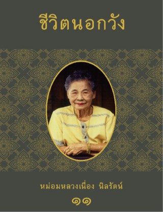 ชีวิตนอกวัง-11-หน้าปก-ookbee