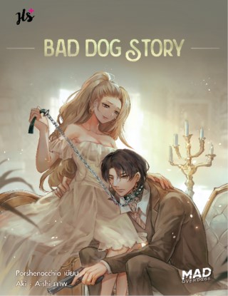 หน้าปก-bad-dog-story-ชุด-mad-overdose-ookbee