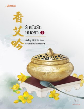 หน้าปก-รำพันรักหมอยา-เล่ม-1-ookbee