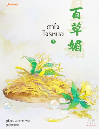 หน้าปก-ยาใจโจรหมอ-เล่ม-1-ookbee