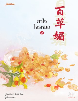 หน้าปก-ยาใจโจรหมอ-เล่ม-2-ookbee