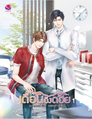 เดือนอิงดอย-เล่ม-1-หน้าปก-ookbee