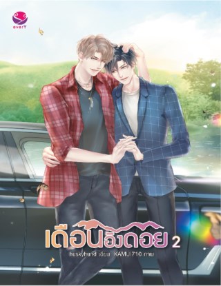 เดือนอิงดอย-เล่ม-2-หน้าปก-ookbee