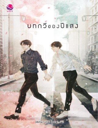 บทกวีของปีแสง-หน้าปก-ookbee